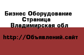 Бизнес Оборудование - Страница 4 . Владимирская обл.